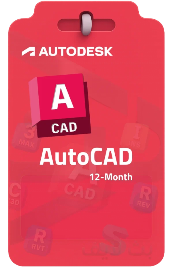 اشتراك برنامج أوتوكاد AutoCAD الأصلي لمدة 12 شهر للرسم والتصميم الهندسي