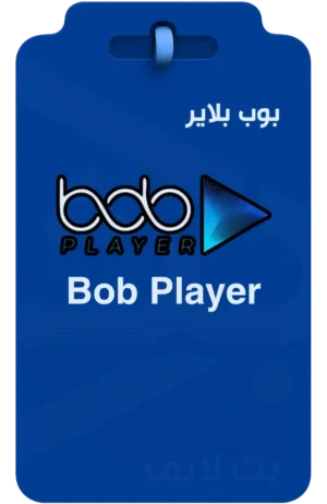 تفعيل تطبيق بوب بلاير BOB Player لشاشات سمارت Smart TV