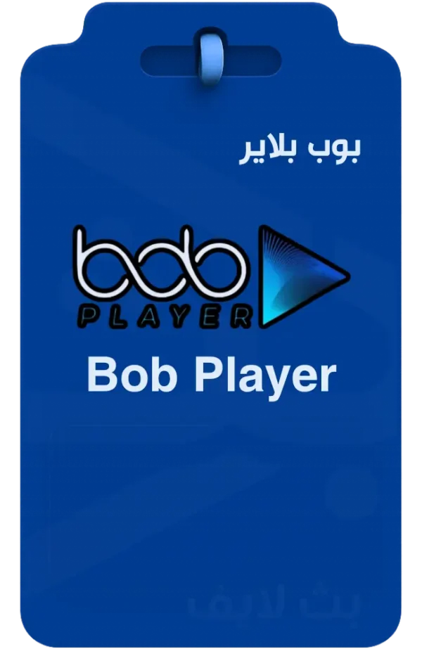 تفعيل تطبيق بوب بلاير BOB Player لشاشات سمارت Smart TV