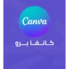 اشتراك كانفا برو Canva Pro رسمي لإنشاء التصاميم