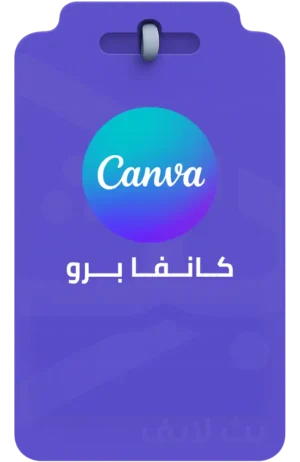 تفعيل حساب كانفا برو Canva Pro اشتراك كانفا برو Canva Pro رسمي لإنشاء التصاميم