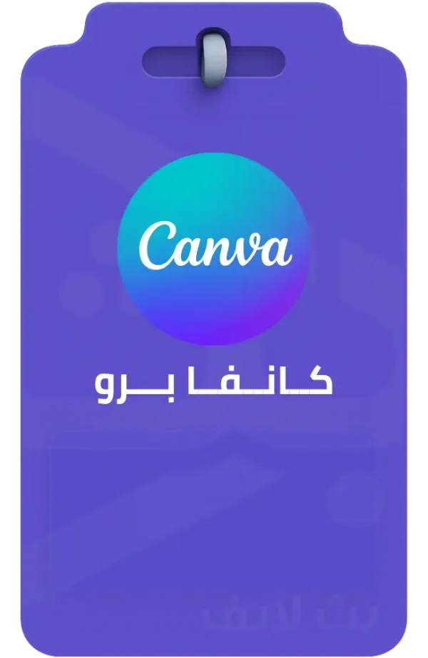 اشتراك كانفا برو Canva Pro رسمي لإنشاء التصاميم