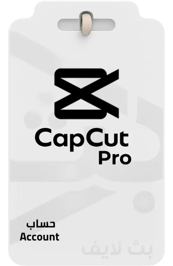 حساب كاب كات برو CapCut Pro لمدة شهر لمونتاج الفيديو
