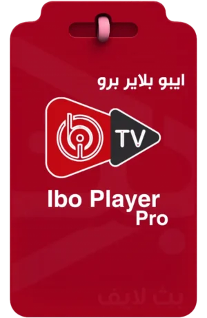 تفعيل تطبيق إيبو بلاير IBO Player مدى الحياة أو سنة للشاشات الذكية
