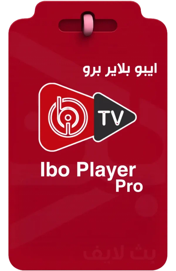 تفعيل تطبيق إيبو بلاير IBO Player مدى الحياة أو سنة للشاشات الذكية