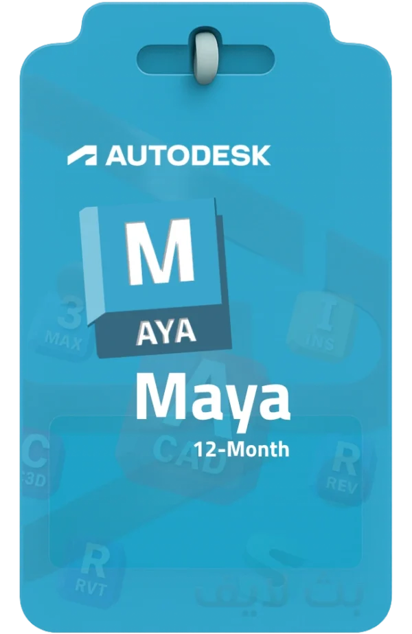اشتراك برنامج أوتوديسك مايا Autodesk Maya لمدة 12 شهر للأنيميشن والـ 3D
