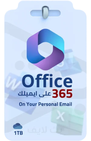 اشتراك أوفيس 365 على إيميلك الشخصي مع مساحة سحابية 1 تيرا بايت OneDrive