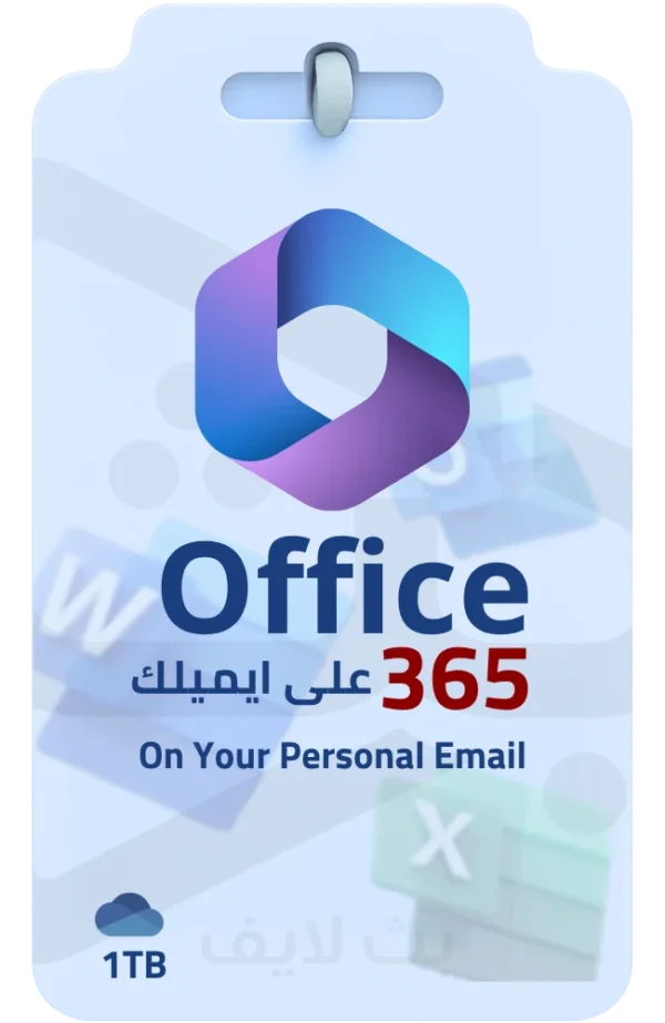 اشتراك أوفيس 365 على إيميلك الشخصي مع مساحة سحابية 1 تيرا بايت OneDrive