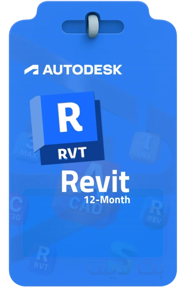 تفعيل برنامج Autodesk Revit 12-Month اشتراك برنامج أوتوديسك ريفيت Revit لمدة 12 شهر للتصميم المعماري BIM