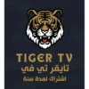 صورة اشتراك تايقر Tiger TV لمدة سنة كاملة