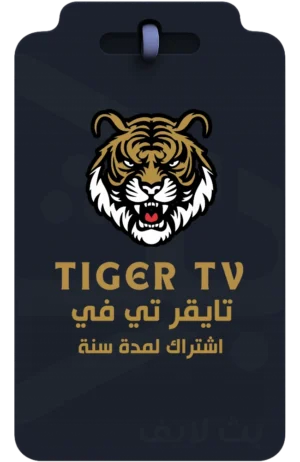 اشتراك تايقر تي في Tiger TV لمدة سنة كاملة لمشاهدة القنوات والأفلام