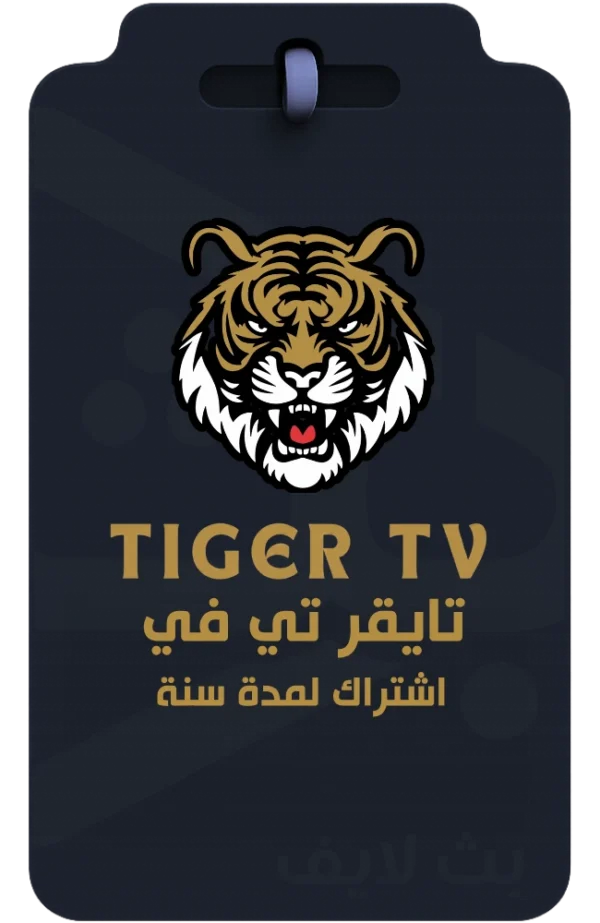 اشتراك تايقر تي في Tiger TV لمدة سنة كاملة لمشاهدة القنوات والأفلام