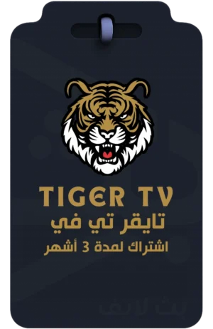 اشتراك تايقر تي في Tiger TV لمدة 3 شهور لمشاهدة القنوات والأفلام