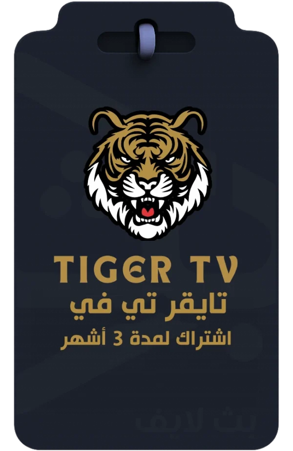 اشتراك تايقر تي في Tiger TV لمدة 3 شهور لمشاهدة القنوات والأفلام