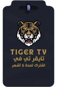 بث لايف — اشتراكات IPTV وباقات المشاهدة 1 TIGER