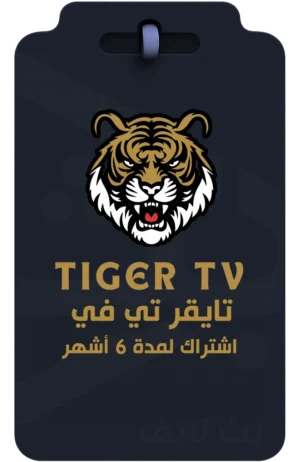 اشتراك تايقر تي في Tiger TV لمدة 6 أشهر لمشاهدة القنوات والأفلام