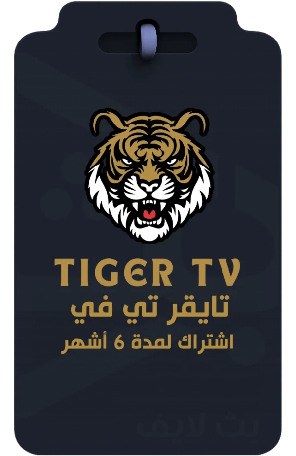 اشتراك تايقر تي في Tiger TV لمدة 6 أشهر لمشاهدة القنوات والأفلام